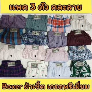 🎀 [แพคละ 3 ตัว] Boxer ผ้าเชิ้ต บ๊อกเซอร์คละลาย Free Size เกรดพรีเมี่ยม รุ่นยอดนิยม 🎀