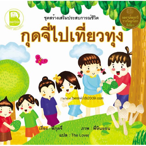 f-ชุดเสริมสร้างประสบการณ์ชีวิต-กุดจี่-สองภาษา-ไทย-อังกฤษ-4-เล่ม