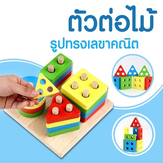 ของเล่นไม้  ตัวต่อของเล่น ทรงเรขาคณิต YHM-0280 ของเล่นเสริมพัฒนาการ บริการง ของขวัญ ของเล่นเด็ก ของเล่นสะสม