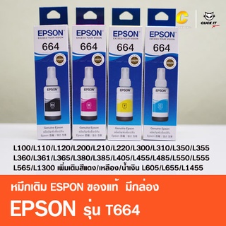 สินค้า หมึกเติมของแท้ เอปสัน EPSON T664 มีกล่อง