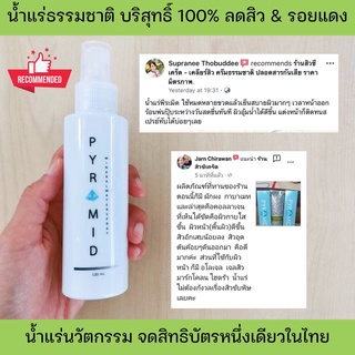 น้ำแร่พีระมิด น้ำแร่ธรรมชาติ 100% สเปรย์น้ำแร่ น้ำแร่บำรุงผิว น้ำแร่ฉีดหน้า ลดสิวอักเสบ รอยแดง สิวผด ผดผื่น ผิวแพ้ง่าย