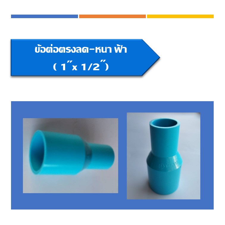 ข้อต่อตรงลด-หนา-pvc-ต่อตรงลด-ข้อลด-ข้อต่อตรงลดหนา