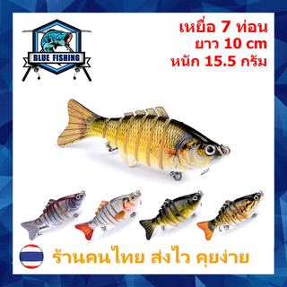 เหยื่อปลอม เหยื่อตกปลา 7 ท่อน ยาว 10.0 CM หนัก 15.5 กรัม บลู ฟิชชิ่ง [ Blue Fishing ] (ส่งเร็ว มีสินค้าพร้อมส่ง) HS 001