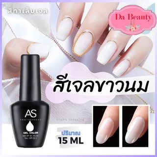 ภาพหน้าปกสินค้าAS Milk White สีทาเล็บเจล สีขาว  สีเจลขาวนม 15 ml ที่เกี่ยวข้อง