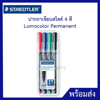 STAEDTLER ปากกาเขียนสไลด์ 0.6 มม. 4 สี Lumocolor Permanent S,M,F