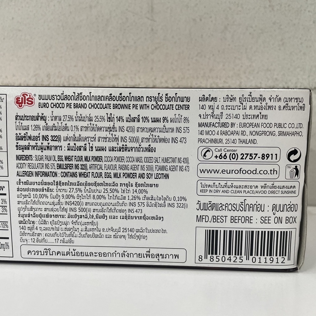 12-ซอง-euro-choco-pie-brownie-ยูโร่-ช็อกโก้-พาย-ขนมบราวนี่สอดไส้ช็อกโกแลตเคลือบช็อกโกแลต-204-กรัม