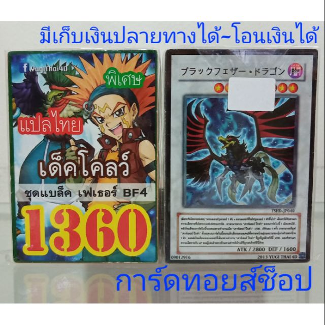 การ์ดยูกิ-เลข1360-เด็ค-โคลว์-ชุดแบล็ค-เฟเธอร์-bf4