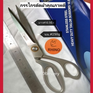 ของแท้!! RHINOกรรไกรตัดผ้าคุณภาพสูง, ตัดผ้าหนัง HEAVY​ DUTY 10.5 นิ้ว​ สแตนเลส​ แข็งแรง​ คมดี​ ใช้ดี​