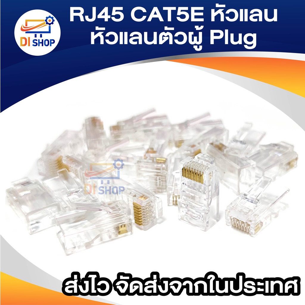 di-shop-rj45-cat5e-หัวแลนตัวผู้-10-ตัว-ถุง