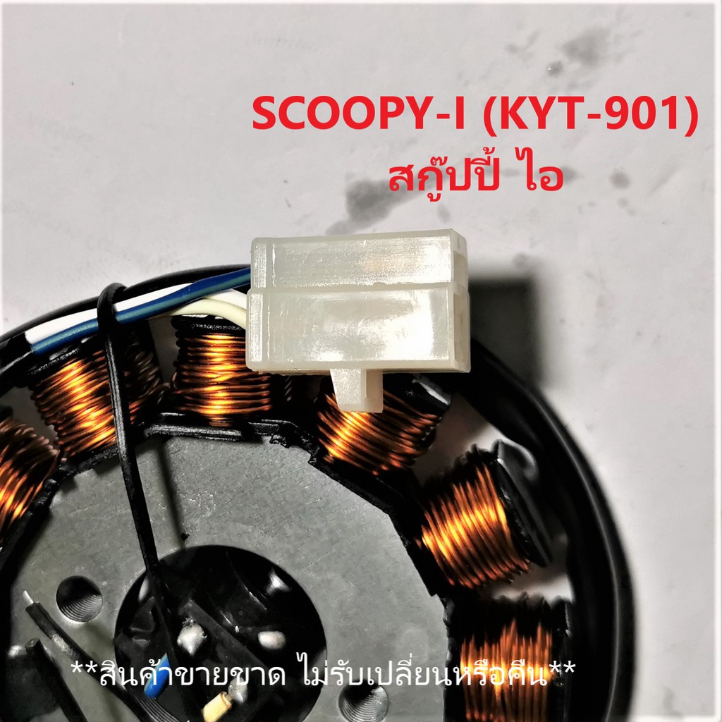 ฟิลคอยล์-scoopy-i-สก๊ปปี้-ไอ-เก่า-kyt-901-ชุดขดลวด-มัดข้าวต้ม-เกรด-a