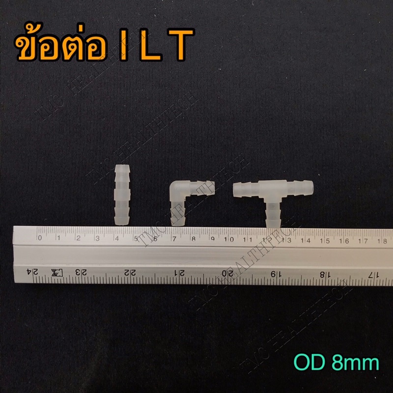 ข้อต่อสายลม-od-8mm-i-l-t-joint-ข้อต่อถุงลมเก้าอี้นวดไฟฟ้า-ใช้ได้กับเก้าอี้นวดทุกรุ่น