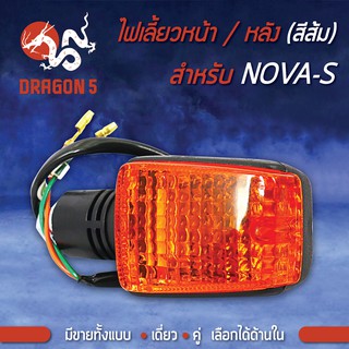 ไฟเลี้ยวหน้า NOVA-S (ส้ม), ไฟเลี้ยวหลัง NOVA-S (ส้ม) HMA 4621-026-ZO มีราคา1อัน,2อัน