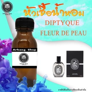 หัวเชื้อน้ำหอม 100% ปริมาณ 35 ml. Diptyque Fleur De Peau น้ำหอมที่คุณลิซ่าเลือกใช้ หอมมาก