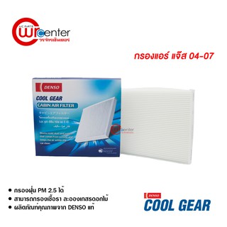 กรองแอร์รถยนต์ ฮอนด้า แจ๊ส 04-07 DENSO COOLGEAR ไส้กรองแอร์ ฟิลเตอร์แอร์ กรองฝุ่น PM 2.5 Honda Jazz 04-07 Filter Air