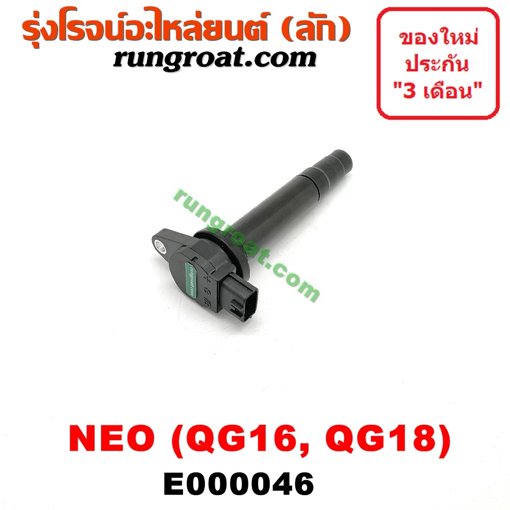E000046 คอยล์จุดระเบิดQG16 คอยล์จุดระเบิดQG18 คอยล์จุดระเบิดนิสสันซัน ...