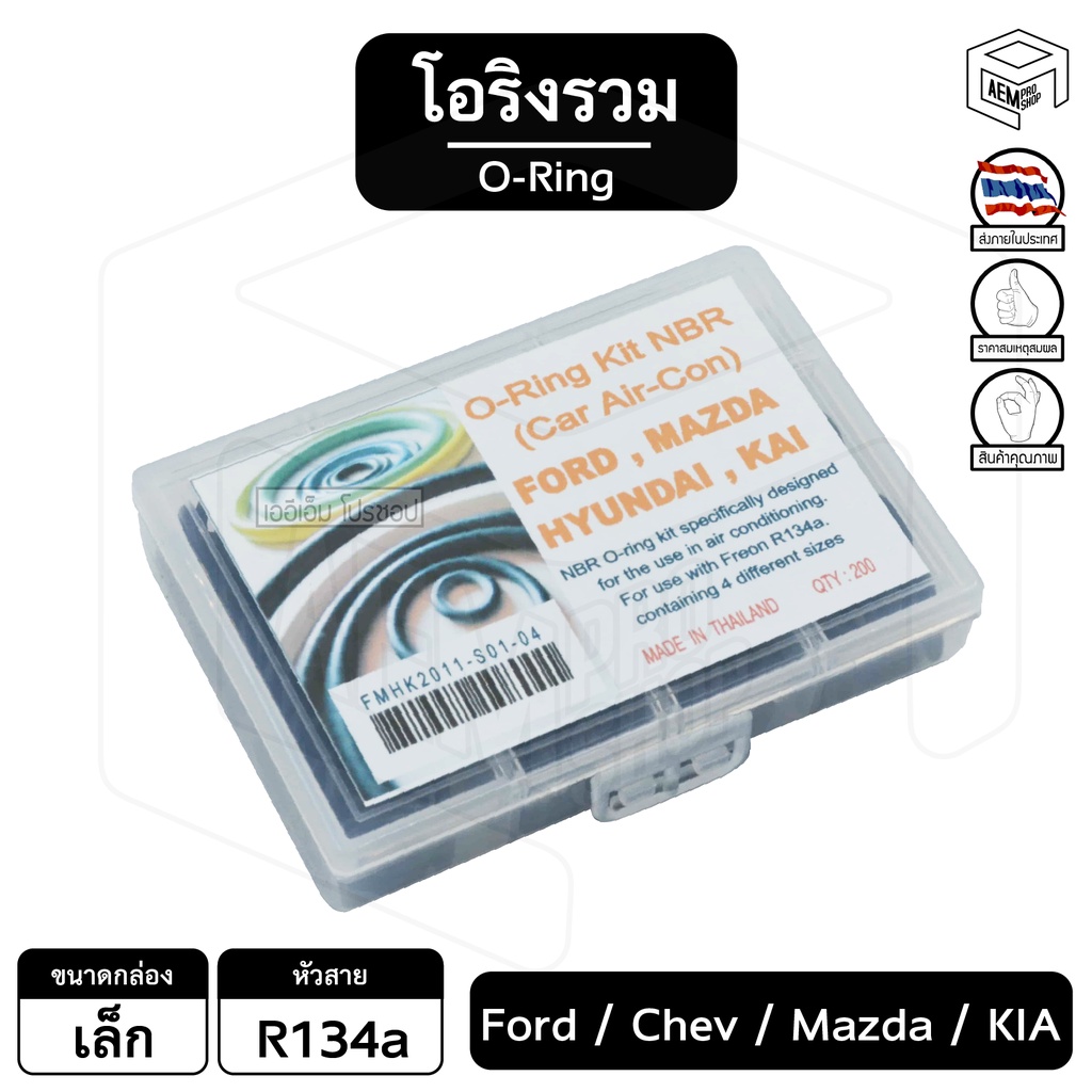 โอริง-รวม-134a-กล่องเล็ก-ฟอร์ด-ฮุนได-เชฟโรเลต-มาสด้า-เกีย-ford-hyundai-chevolet-mazda-kia-หางวาล์ว-ลูกยาง