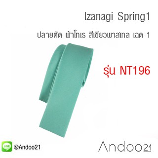 Izanagi Spring1 - เนคไท ปลายตัด ผ้าโทเร สีเขียวพาสเทล เฉด 1 (NT196)
