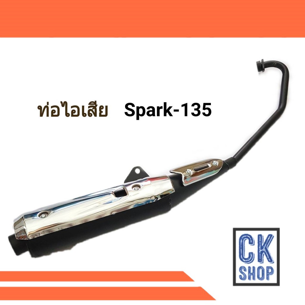 ท่อเดิม-spark-135-สปาร์ค-135-สินค้า-มี-มอก