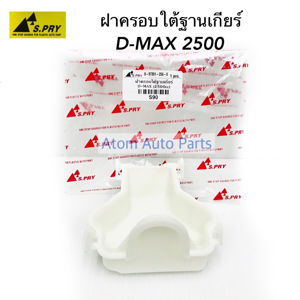 s-pry-ฝาครอบใต้ฐานเกียร์-d-max-2500-ฝาครอบใต้เกียร์-ดีแม็ค-รหัส-s90