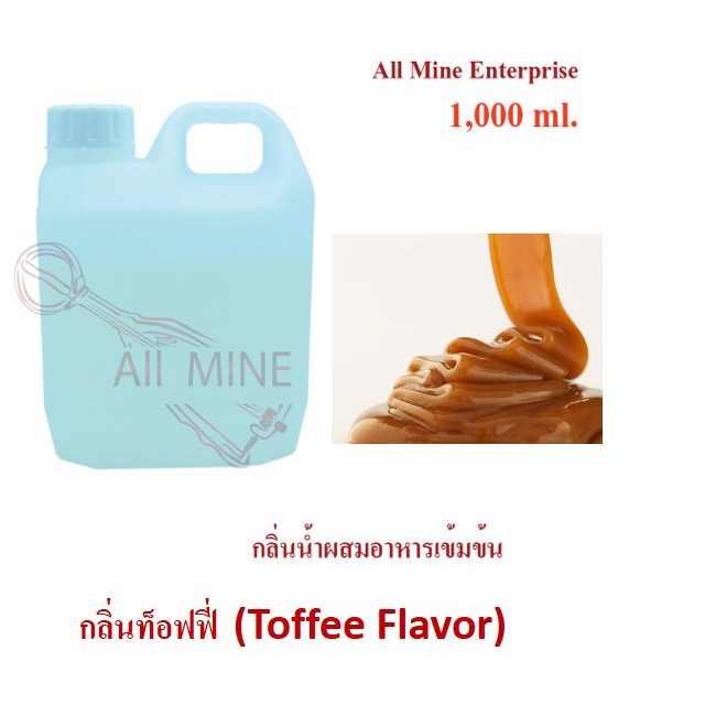 กลิ่นท็อฟฟี่ผสมอาหารเข้มข้น-all-mine-1000-ml