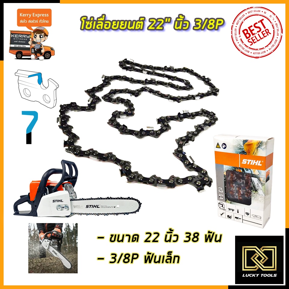 stihl-โซ่เลื่อยยนต์-22-นิ้ว