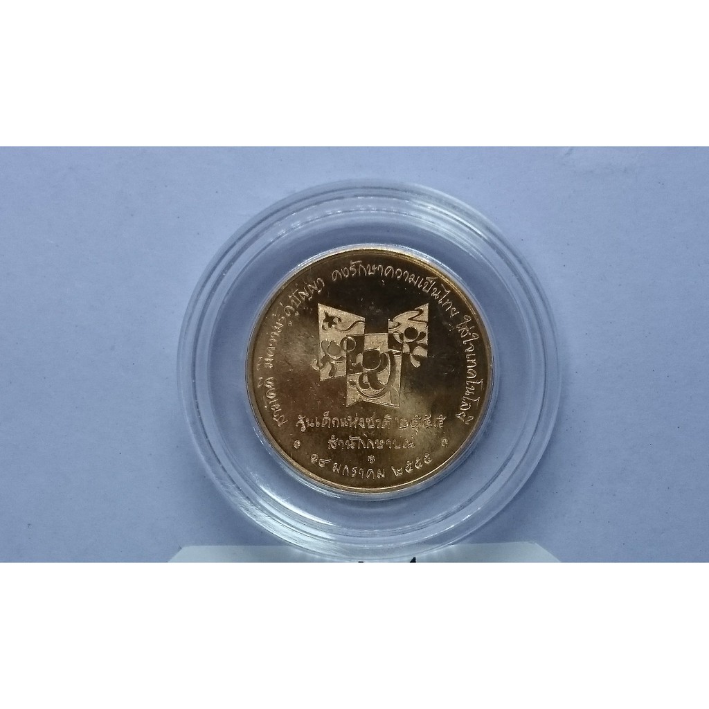 เหรียญวันเด็ก-ประจำ-ปี-พศ-2555-เหรียญที่ระลึกงานวันเด็กแห่งชาติ-ออกโดยกรมธนารักษ์-ชนิดทองแดง-ของสะสม-ของที่ระลึก