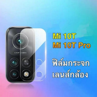 ส่งทั่วไทย ฟิล์มกระจกเลนส์กล้อง ตรงรุ่น 1ชิ้น  Xiaomi Mi 10T/10T Pro ฟิล์มเลนส์กล้อง ฟิล์มกล้อง