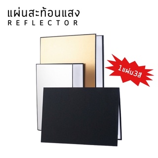 &lt;พร้อมส่ง&gt;แผ่นสะท้อนแสง Reflector ถ่ายภาพ พกพาสะดวก 1แผ่น3สี ทอง,ขาว,ดำ,เงิน อุปกรณ์ถ่ายภาพ สตูดิโอ สะท้อน