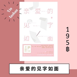 亲爱的，见字如面 หนังสือจีน นิยายจีน