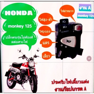 ประกับสวิทช์ไฟเลี้ยวซ้าย monkey 125 (งานA)👉มีสวิทช์ไฟผ่าหมากในตัว👉มีสวิตช์ไฟpass 👉ปลั๊กตรงรุ่นไม่ต้องตัดต่อสายไฟ