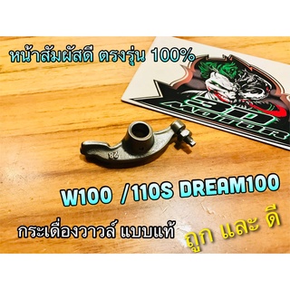 กระเดื่องวาวล์ W100 W110S DREAM 100 +น๊อตตั้งวาวล์ ครบ ราคาต่อ 1 ตัว แบบแท้