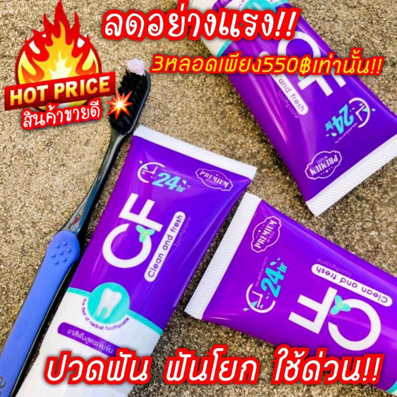 ลดแรง-3-หลอด-550-บาท-เท่านั้นยาสีฟัน-cfแก้ปวดฟันปวดฟัน-ฟันโยก-เสียวฟันใช้ซะยาสีฟันเจ้าแรกของไทย-ไม่ผสมแป้งไม่ผสมน้ำตาล