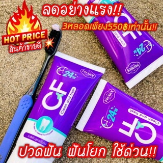 ลดแรง🔥3 หลอด 550 บาท🔥เท่านั้นยาสีฟัน CFแก้ปวดฟันปวดฟัน ฟันโยก เสียวฟันใช้ซะ!!ยาสีฟันเจ้าแรกของไทย ไม่ผสมแป้งไม่ผสมน้ำตาล