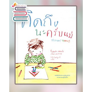 คิดถึงนะครับแม่ Missing Mummy (ปกแข็ง) / Rebecca Cobb / หนังสือใหม่@