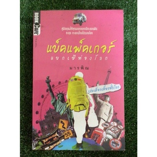 แบคแพคเกอร์แบกเป้ท่องโลก/หนังสือมือสองสภาพดี