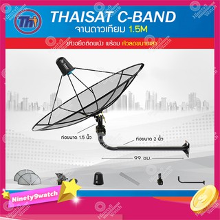 Thaisat C-Band 1.5 เมตร (ขางอยึดผนัง ยาว99ซม. งอ29ซม.) พร้อมหัวลดขนาดเสา (ไม่มีLNB)