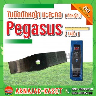 ใบมีดตัดหญ้า ใบมีดทรงมะละกอ ขนาด 14 นิ้ว PEGASUS