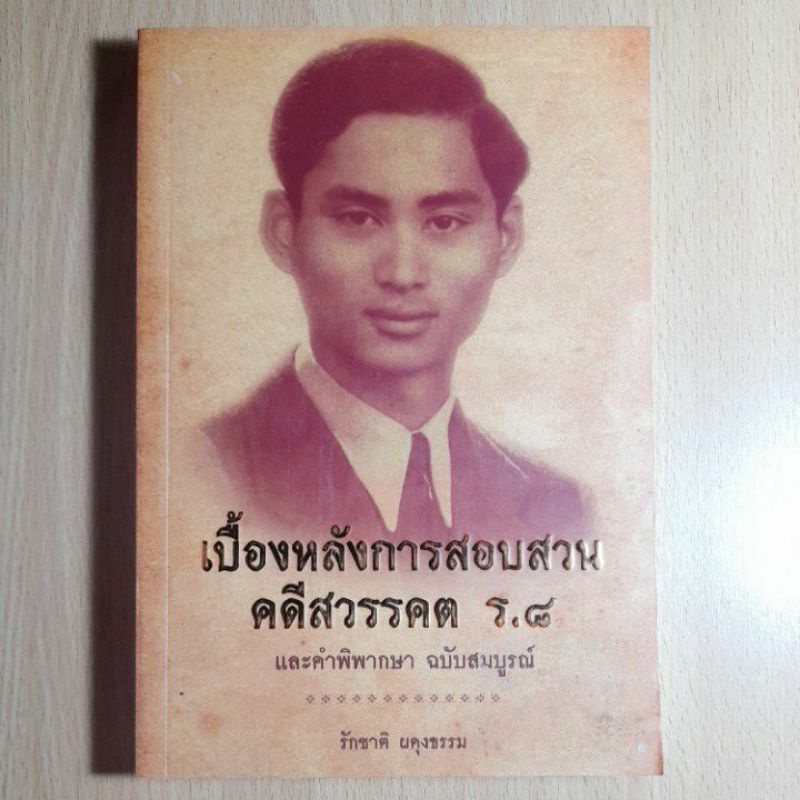 หนังสือเบื้องหลังการสอบสวนคดีสวรรคต-ร-๘