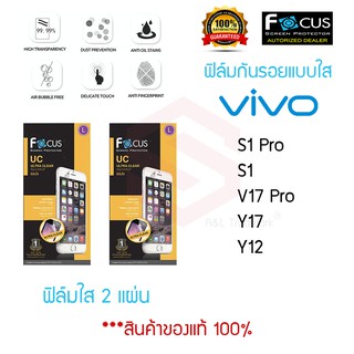 FOCUS ฟิล์มกันรอย VIVO S1 Pro / S1 / V17 Pro / Y17 / Y 15 / Y12 (ฟิล์มใส 2 แผ่น)