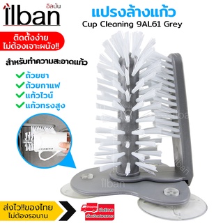 ilban แปรง ล้างแก้ว ที่ขัดทำความสะอาด ถ้วยชา ไม่ต้องเจาะผนัง Cup Cleaning 9AL61 Grey