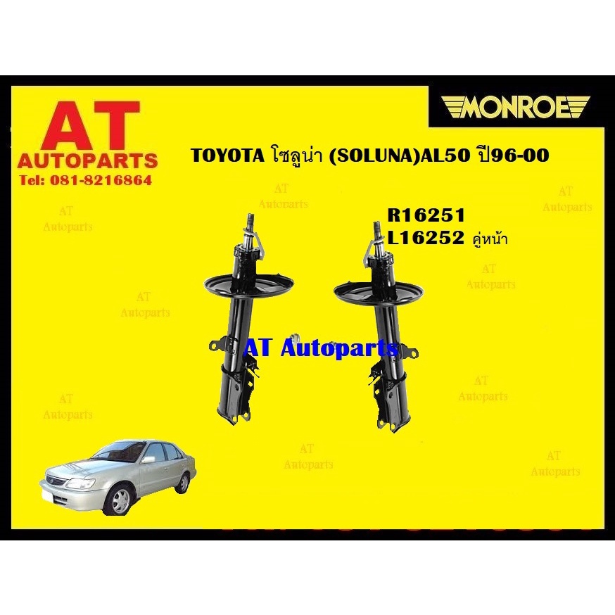 โช๊คอัพคู่หน้าโช๊คอัพคู่หลัง-toyota-โซลูน่า-soluna-al50-ปี96-00-ยี่ห้อmonroeราคาต่อคู่