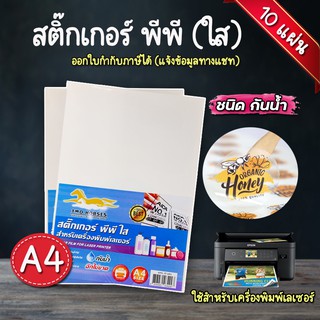 ภาพหน้าปกสินค้าสติ๊กเกอร์ PP กันน้ำ 100% สติ๊กเกอร์ พีพี A4 ใส,ขาวมัน (10-50 แผ่น) สำหรับเครื่องพิมพ์เลเซอร์ ฉีกไม่ขาด ที่เกี่ยวข้อง