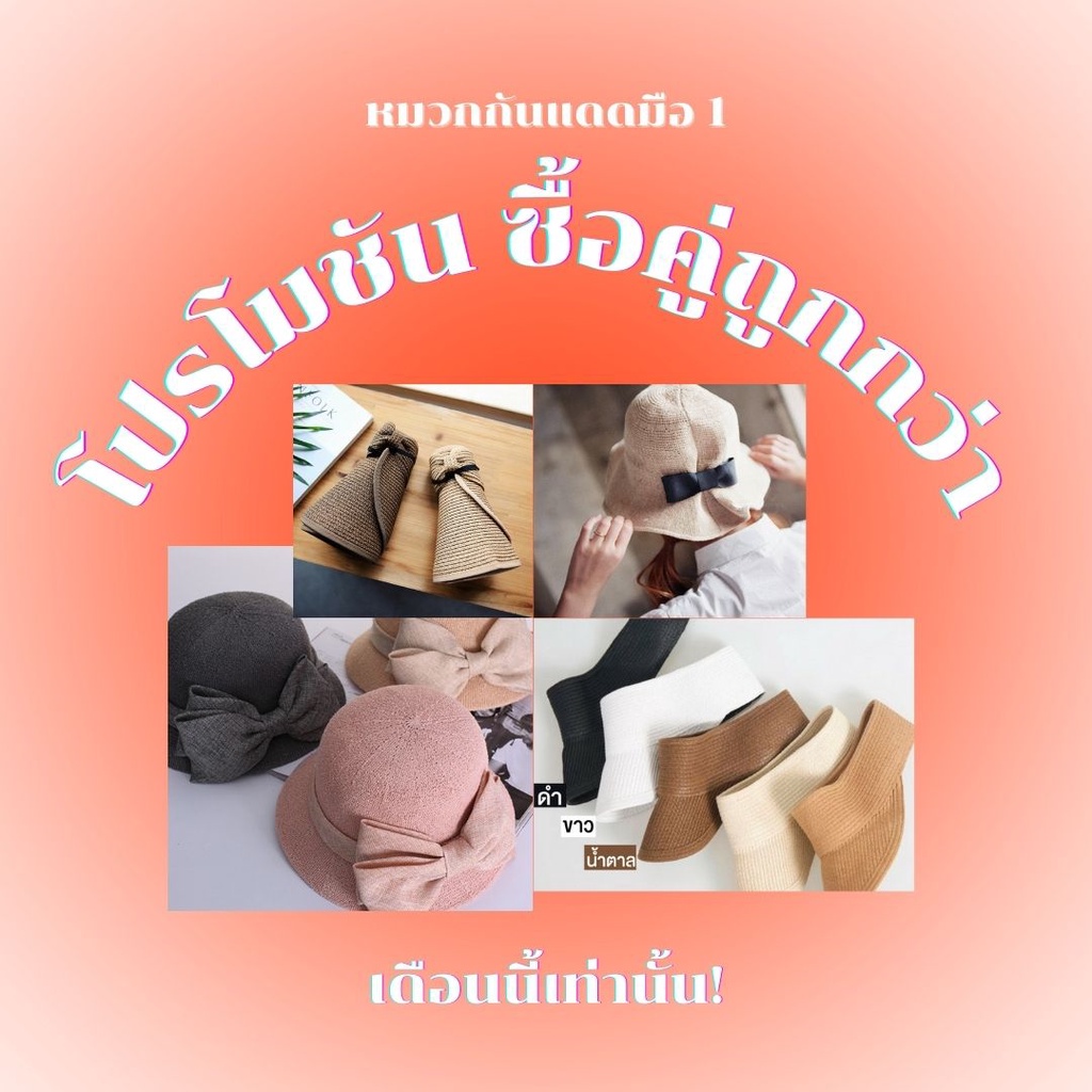 หมวกกันแดด-ราคาพิเศษ-ซื้อครบ-2-ใบคละแบบได้ในราคา-155-บาท