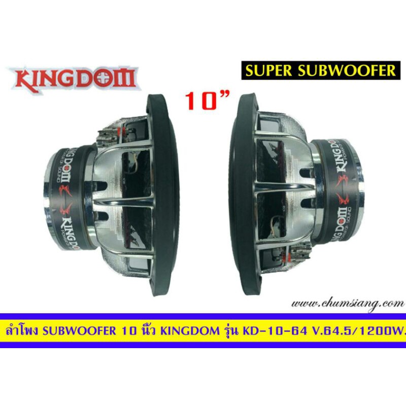 ลำโพงซับวูฟเฟอร์-10-นิ้ว-ยี่ห้อ-kingdom-รุ่น-kd-10-64-โครงหล่อ-แพ็ค-1-ดอก