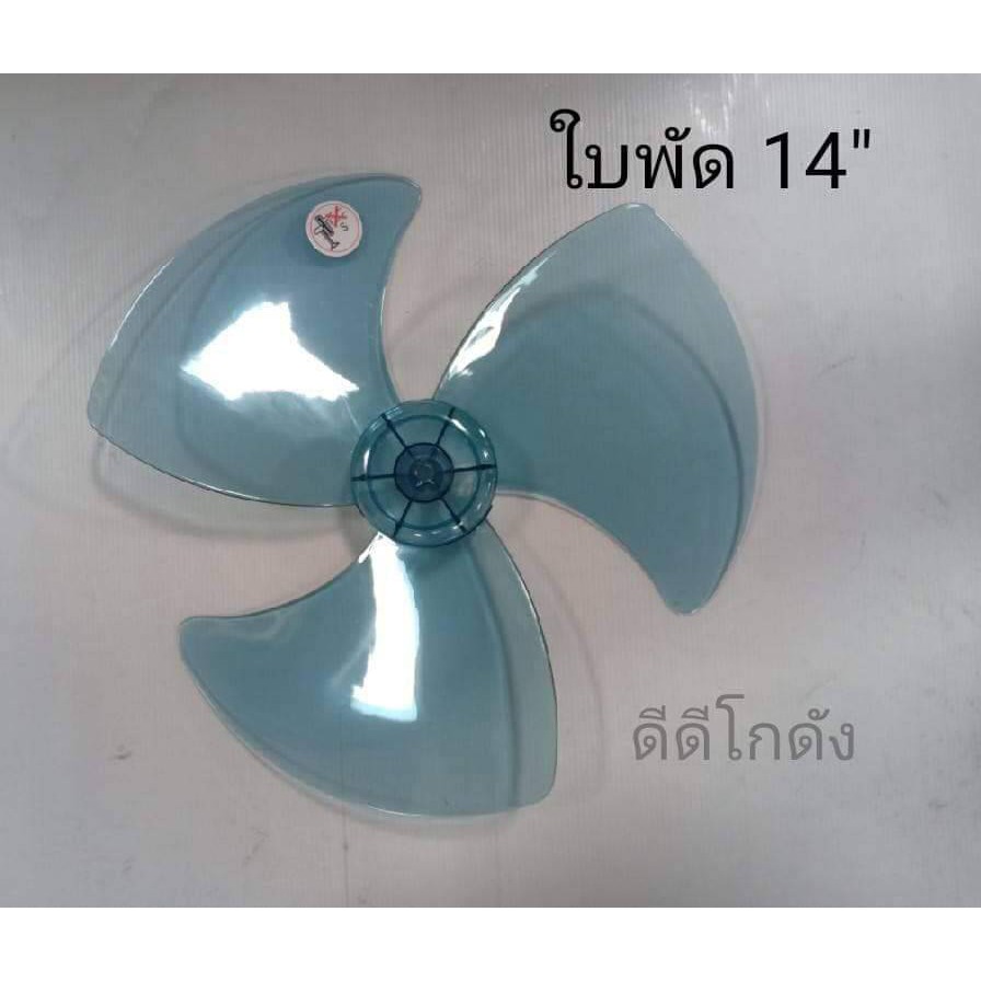 ใบพัดลม-ขนาด-14-16-18-นิ้ว