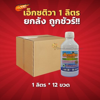 เอ็กซติวา(สารตัวเดียวกับออติวา) -ยกลัง (1 ลิตร*12 ขวด)=ชิ้นละ 849 บาท