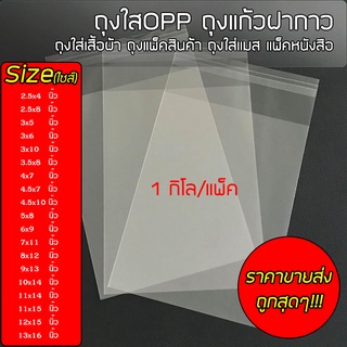 สินค้า #OPP1kg suphawit.shop [ราคาขายส่ง] ถุงใสOpp ฝากาว แพ็คละ 1kg. ถุงใส่เสื้อผ้า ถุงแพ็คสินค้า ถุงOpp ถุงแพ็คสินค้า ราคาถูก