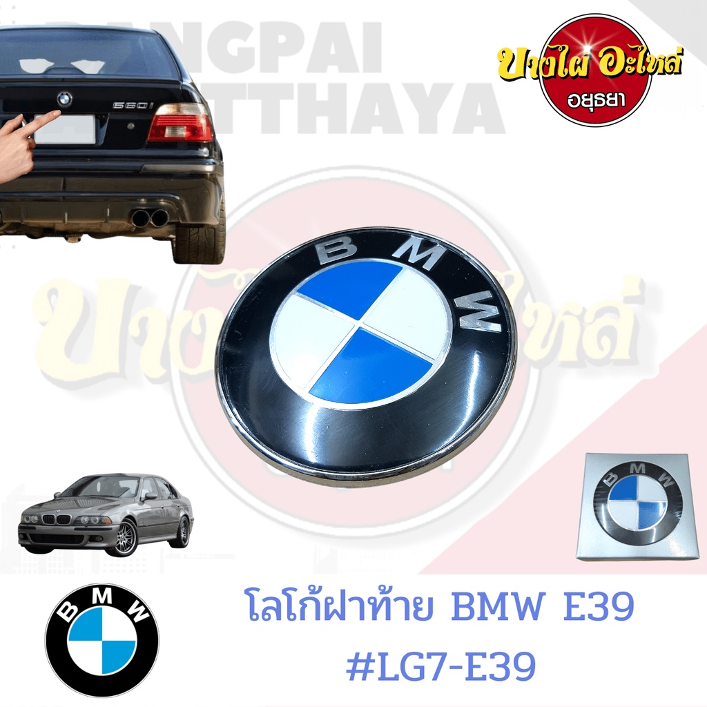 โลโก้ฝาท้าย-ฝากระโปรงหลัง-bmw-series-5-โฉม-e39-ขนาด-78-มม