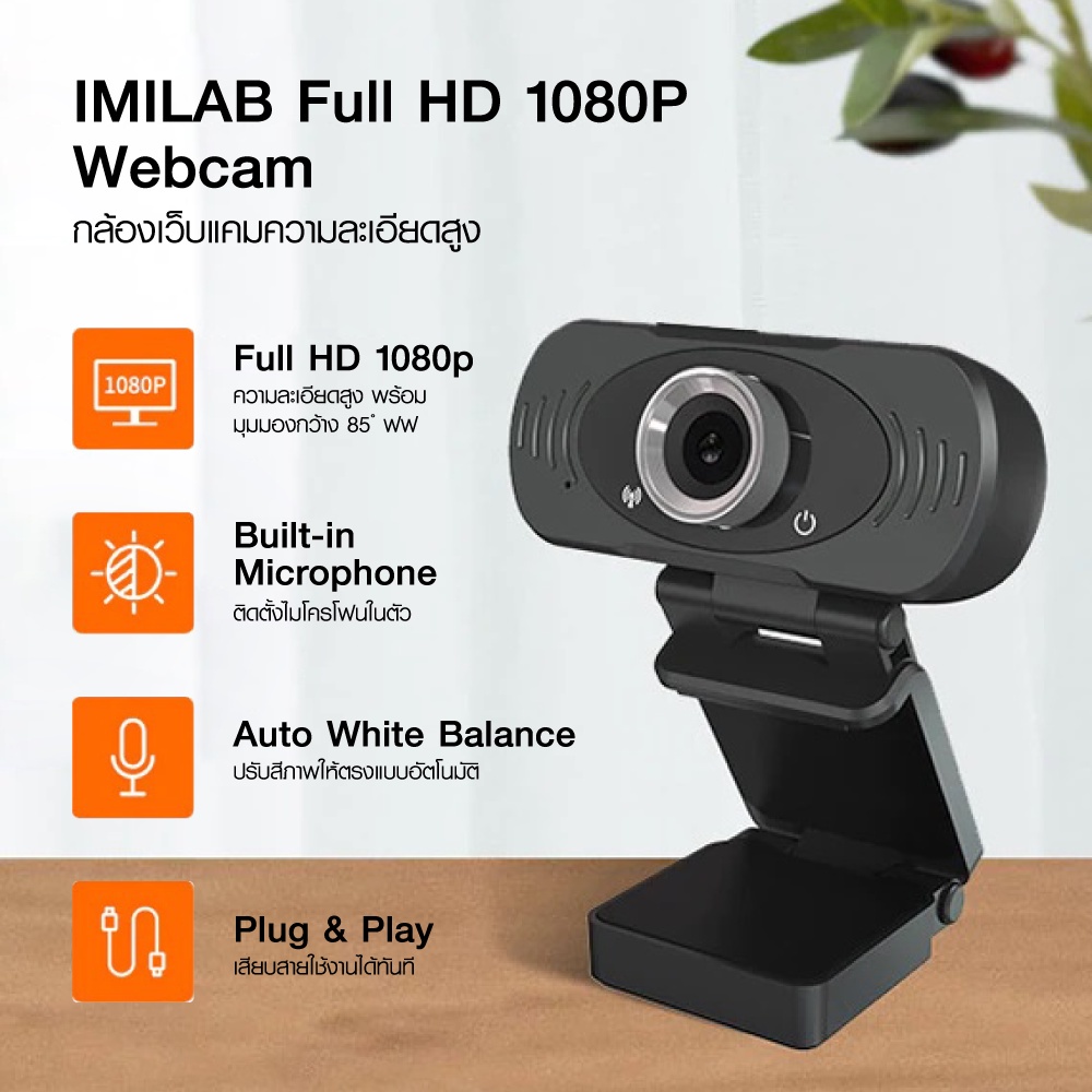 มุมมองเพิ่มเติมเกี่ยวกับ IMILAB Webcam คมชัด FHD 1080p พร้อมไมโครโฟนในตัว กล้องเว็บแคม เว็บแคม ศูนย์ไทย -1Y