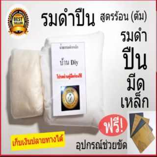 น้ำยารมดำ ชนิดรมดำร้อน(ต้ม) รมดำ เหล็ก สูตร2ส่วน ประหยัดเวลา ของแท้100% เก็บเงินปลายทางได้ มีของพร้อมส่ง รมดำมีด